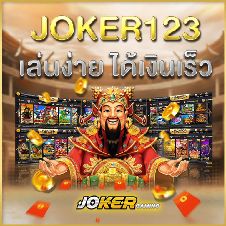 joker123 ที่สุดเกมสล็อตออนไลน์ เล่นง่าย ได้เงินเร็ว