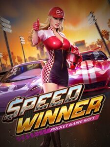 เกมสล็อต speed winner จากค่าย pg soft ทดลองเล่นสล็อตฟรี อัปเดตใหม่ล่าสุด